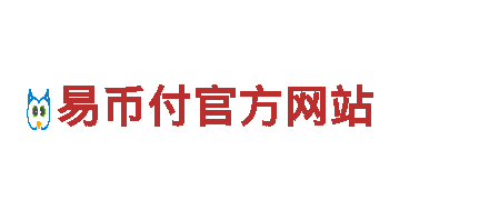 易币付官方网站-提现安全工具下载平台app
